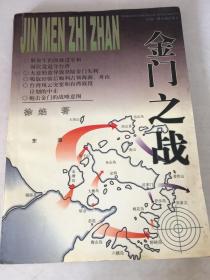 金门之战:1949-1959