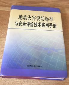 地震灾害设防标准与安全评价实用手册