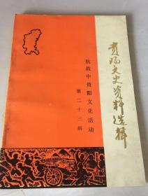 贵阳文史资料选辑 第二十三辑【抗战中贵阳文化活动】