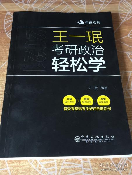 王一珉考研政治轻松学（2021）核心考点结构体系典型真题有道考神系列