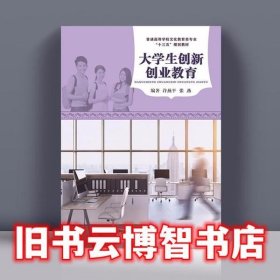 大学生创新创业教育专著许燕平，张燕编著daxueshengchuangxinchuangyejiaoy
