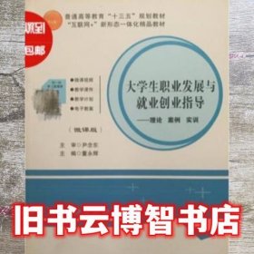 大学生职业发展与就业创业指导理论案例实训（微课版）