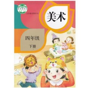 JC 义务教育教科书*美术四年级下