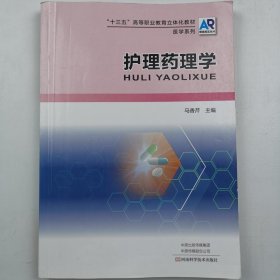 护理药理学 马香芹9787572506055河南科学技术出版社