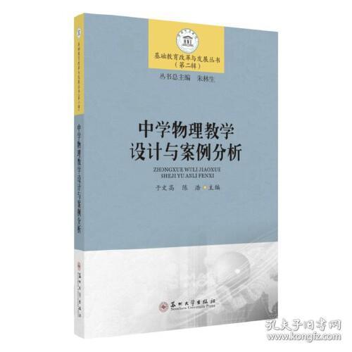 正版二手 中学物理教学设计与案例分析-基础教育改革与发展丛书(第二辑)