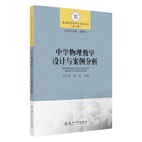 正版二手 中学物理教学设计与案例分析-基础教育改革与发展丛书(第二辑)