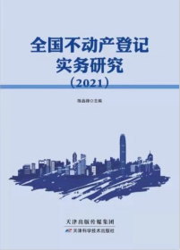 全国不动产登记实务研究2021