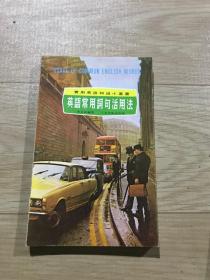 英語(yǔ)常用詞句活用法