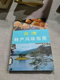 台湾特产风味指南