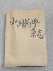 《中国药学杂志》1991年