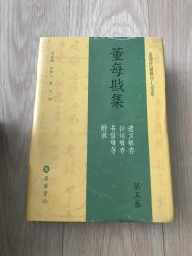 董每戡集 1-5