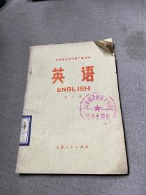 安徽省业余外语广播讲座 英语 第二册