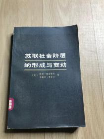 苏联社会阶层的形成与变动