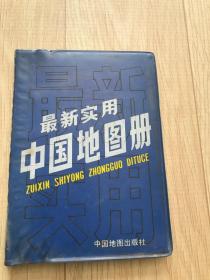 最新实用中国地图册