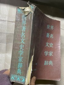 世界著名文史学家辞典