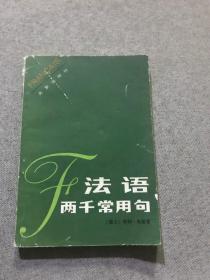 法语 两千常用句