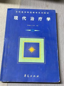 现代治疗学