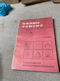 特级教师谈中学数学教学