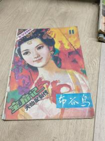 布谷鸟 文艺月刊1985-11