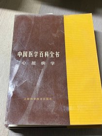 中国医学百科全书   心脏病学