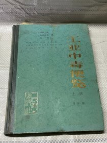 工业中毒便缆增补版 上册