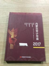 内蒙古审计年鉴2017