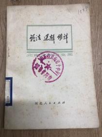 语法逻辑修辞 北京大学中文系