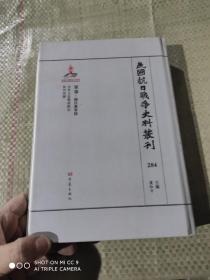 民国抗日战争史料丛刊  284