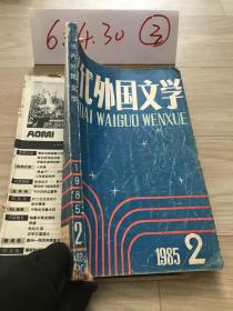 当代外国文学   1985   2