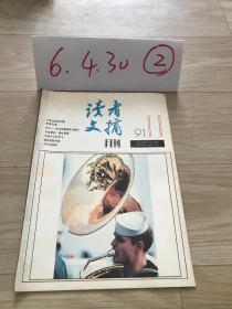 读者文摘  1991  11