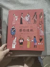 蔡伦造纸（中英双语）/绘本中国故事系列