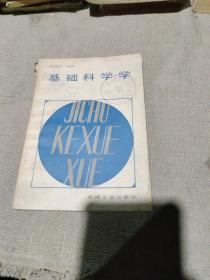 基礎(chǔ)科學(xué)學(xué)