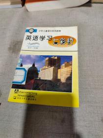 英語學習七彩橋 初中一年級