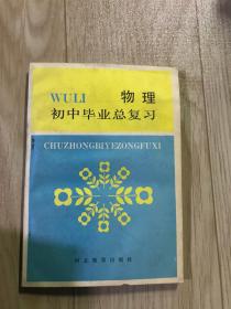 初中毕业总复习 物理