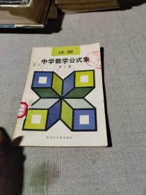 详解中学数学公式集 3