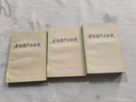 中国现代文学史三册