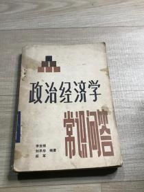 政治经济学 常识问答