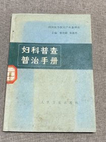 妇科普查普治手册