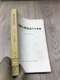 越南人民抗法八十年史第一卷