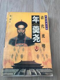 清代虎将  年羹尧  上