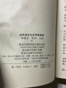 世界著名文史学家辞典