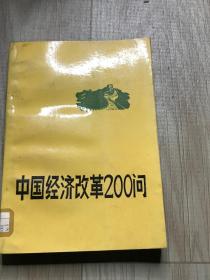 中国经济改革200问