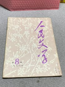 人民文学 1976  8