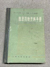 临床药物资料手册