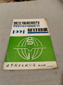 俄文现期期刊1991征订目录