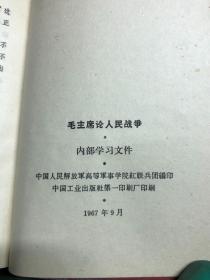 毛主席论人民战争