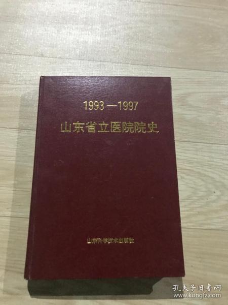 山东省立医院院史:1993～1997