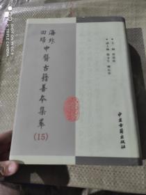 海外回归中医古籍善本集粹  15