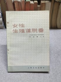 女性生殖道脫垂