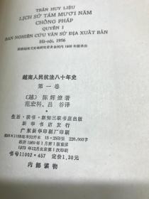 越南人民抗法八十年史第一卷